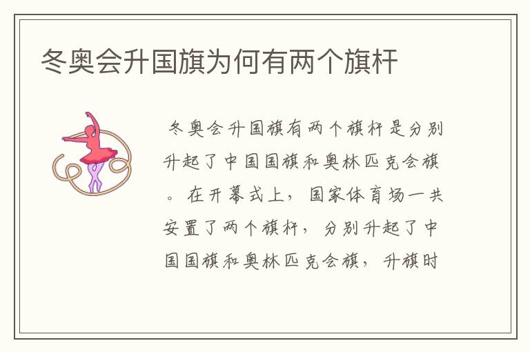冬奥会升国旗为何有两个旗杆