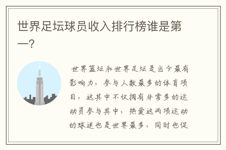 世界足坛球员收入排行榜谁是第一?