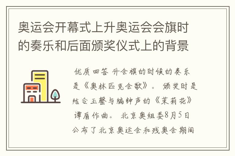 奥运会开幕式上升奥运会会旗时的奏乐和后面颁奖仪式上的背景音乐是什么?