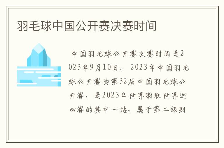 羽毛球中国公开赛决赛时间