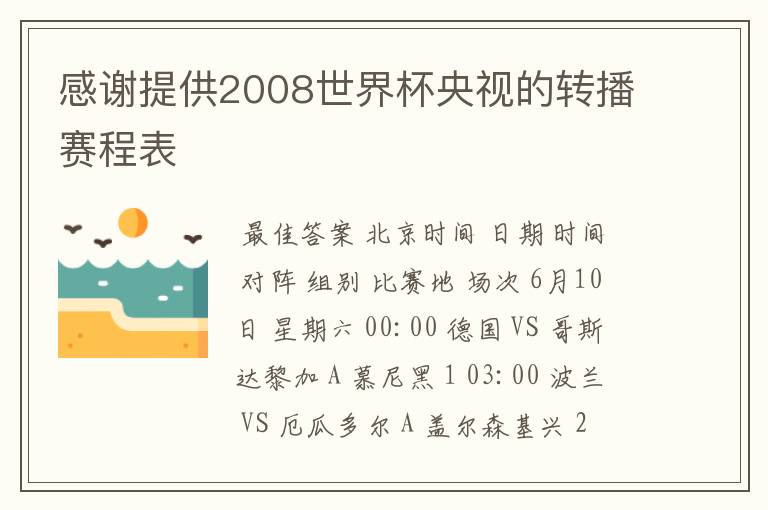 感谢提供2008世界杯央视的转播赛程表