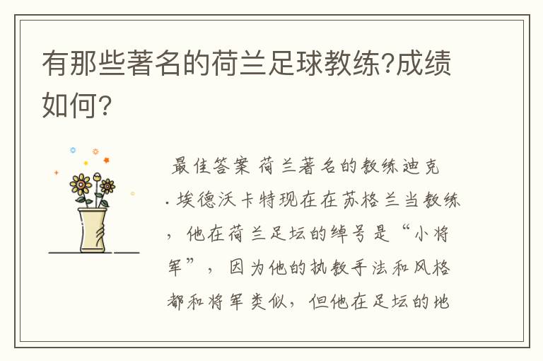 有那些著名的荷兰足球教练?成绩如何?