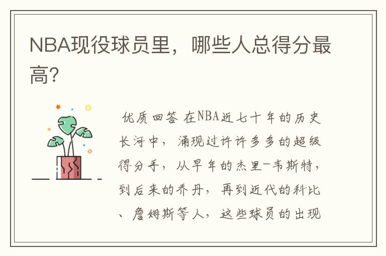 NBA现役球员里,哪些人总得分最高?