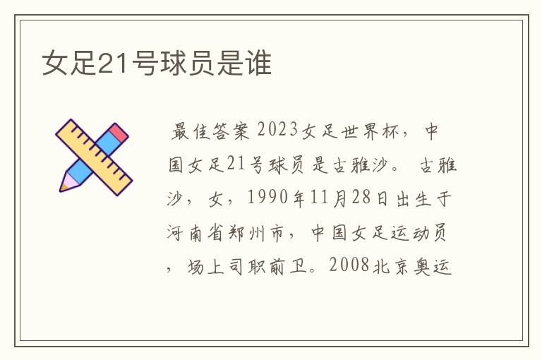 女足21号球员是谁