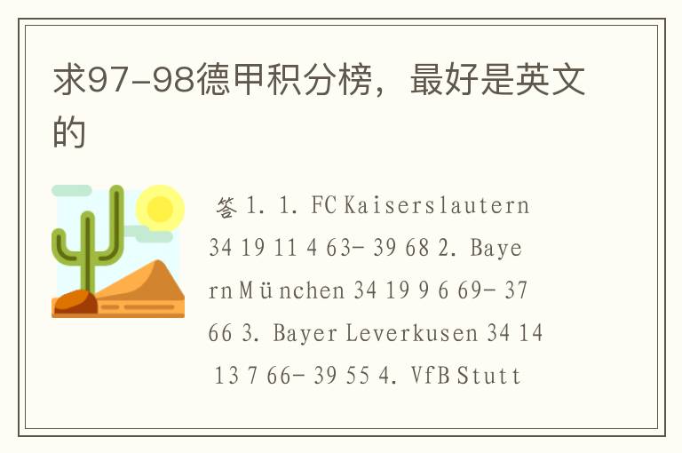 求97-98德甲积分榜,最好是英文的