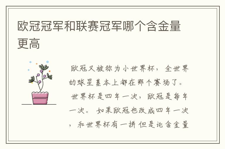 欧冠冠军和联赛冠军哪个含金量更高