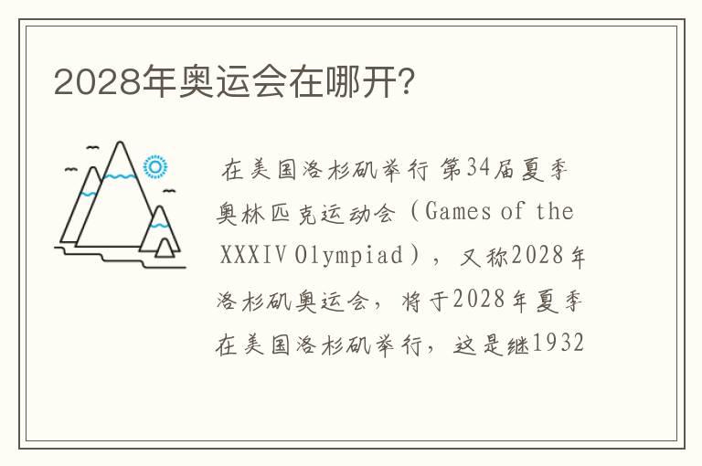 2028年奥运会在哪开?