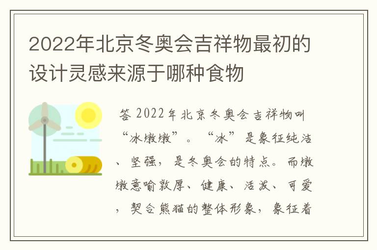 2022年北京冬奥会吉祥物最初的设计灵感来源于哪种食物