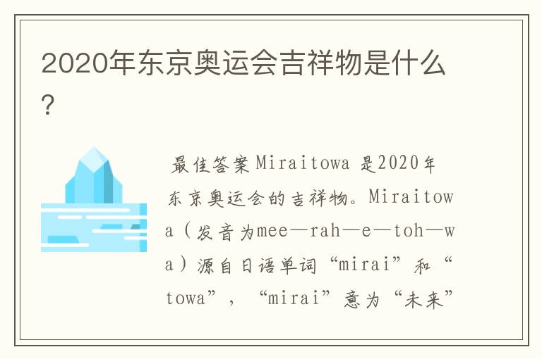 2020年东京奥运会吉祥物是什么?