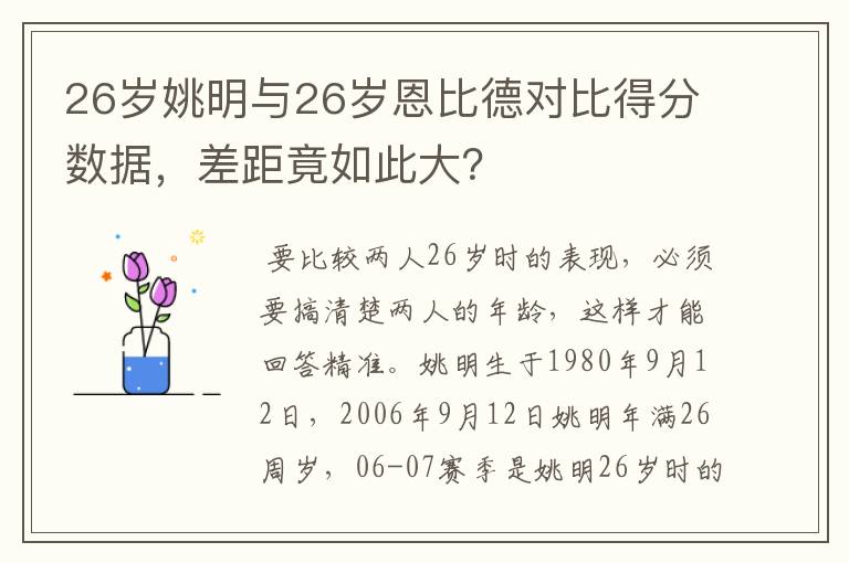 26岁姚明与26岁恩比德对比得分数据,差距竟如此大?