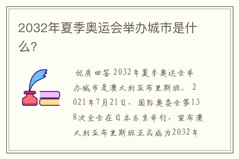 2032年夏季奥运会举办城市是什么?