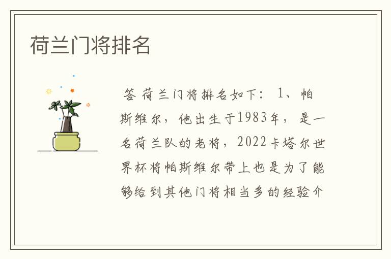 荷兰门将排名