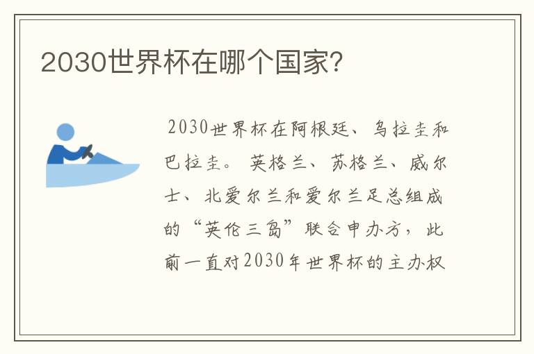 2030世界杯在哪个国家?