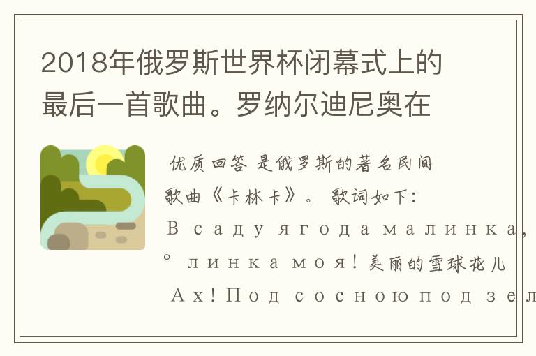 2018年俄罗斯世界杯闭幕式上的最后一首歌曲。罗纳尔迪尼奥在打鼓演奏的那首歌曲的名字是什么?