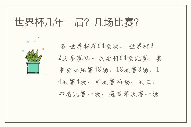 世界杯几年一届？几场比赛？