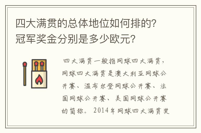 四大满贯的总体地位如何排的?冠军奖金分别是多少欧元?