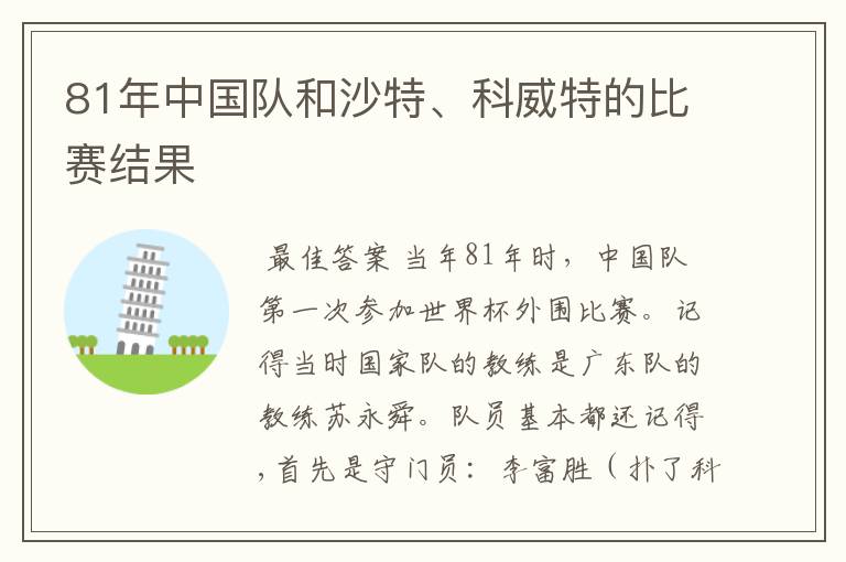 81年中国队和沙特、科威特的比赛结果