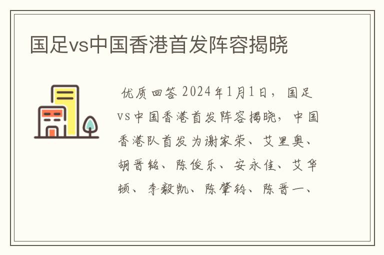 国足vs中国香港首发阵容揭晓