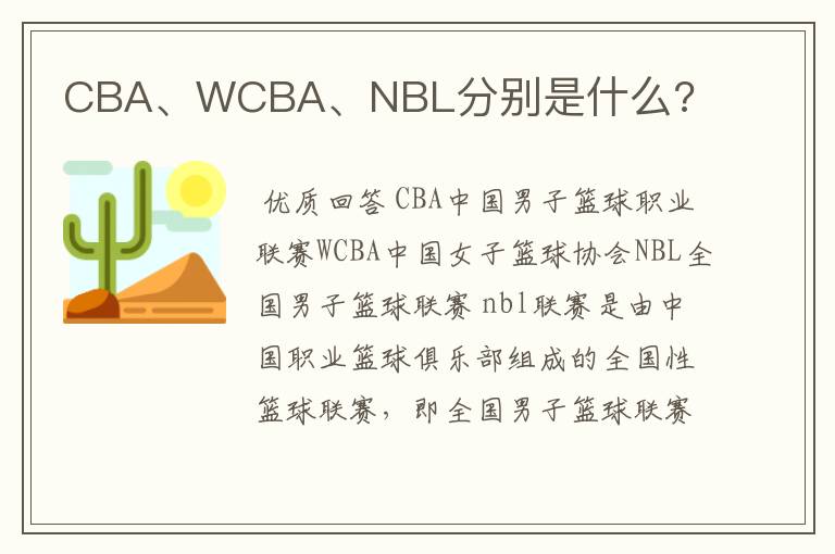 CBA、WCBA、NBL分别是什么?