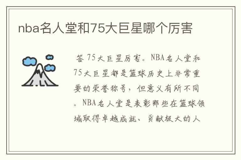 nba名人堂和75大巨星哪个厉害