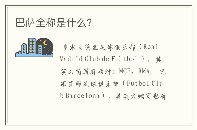 巴萨全称是什么?