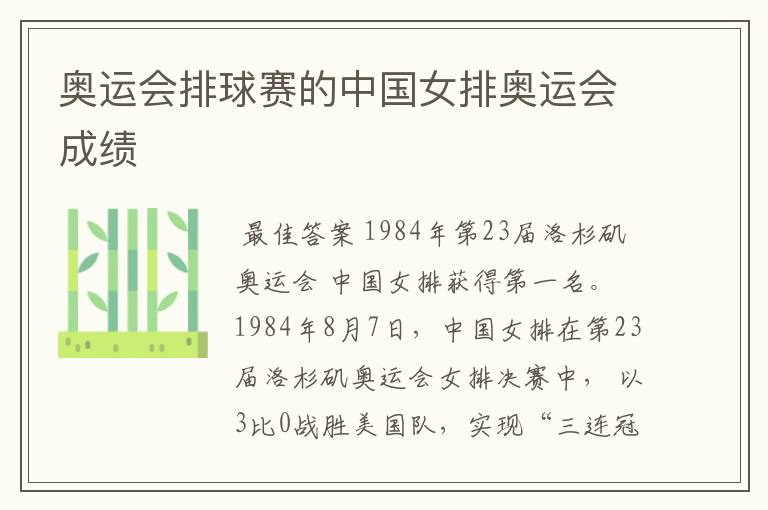 奥运会排球赛的中国女排奥运会成绩