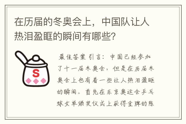 在历届的冬奥会上,中国队让人热泪盈眶的瞬间有哪些?
