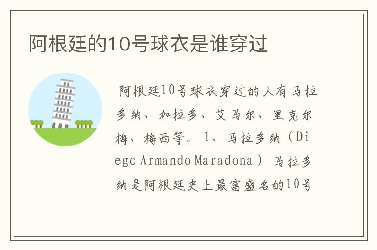 阿根廷的10号球衣是谁穿过