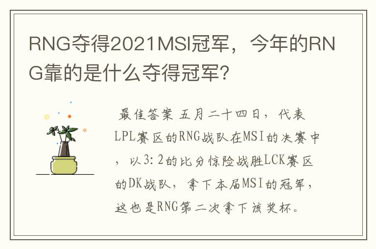 RNG夺得2021MSI冠军,今年的RNG靠的是什么夺得冠军?