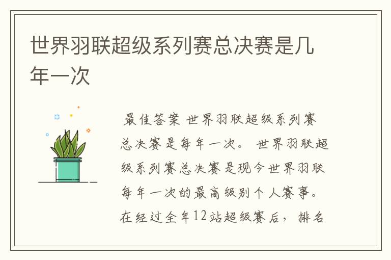世界羽联超级系列赛总决赛是几年一次