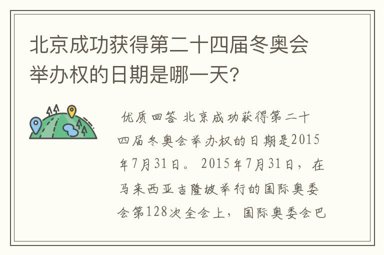 北京成功获得第二十四届冬奥会举办权的日期是哪一天?