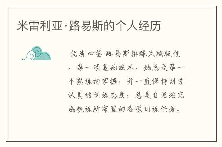 米雷利亚·路易斯的个人经历