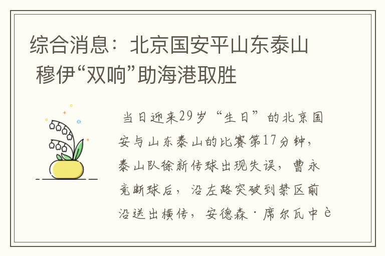 综合消息:北京国安平山东泰山 穆伊“双响”助海港取胜