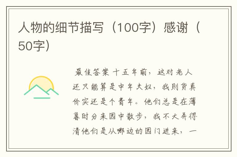 人物的细节描写(100字)感谢(50字)