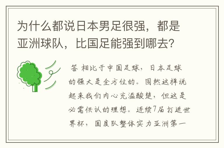为什么都说日本男足很强,都是亚洲球队,比国足能强到哪去?