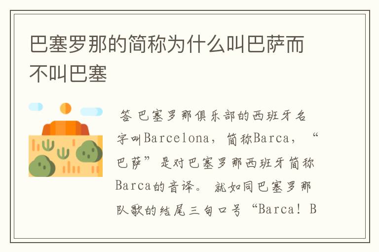 巴塞罗那的简称为什么叫巴萨而不叫巴塞