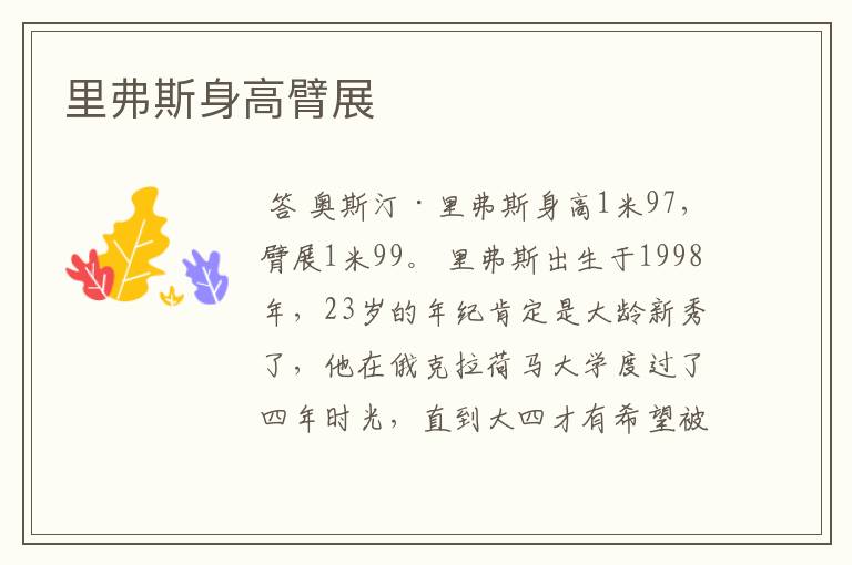 里弗斯身高臂展