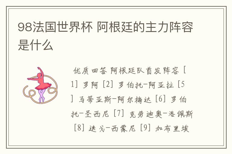 98法国世界杯 阿根廷的主力阵容是什么