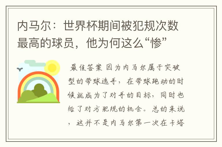 内马尔:世界杯期间被犯规次数最高的球员,他为何这么“惨”?