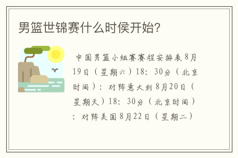 男篮世锦赛什么时侯开始?