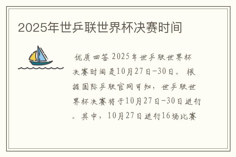 2025年世乒联世界杯决赛时间