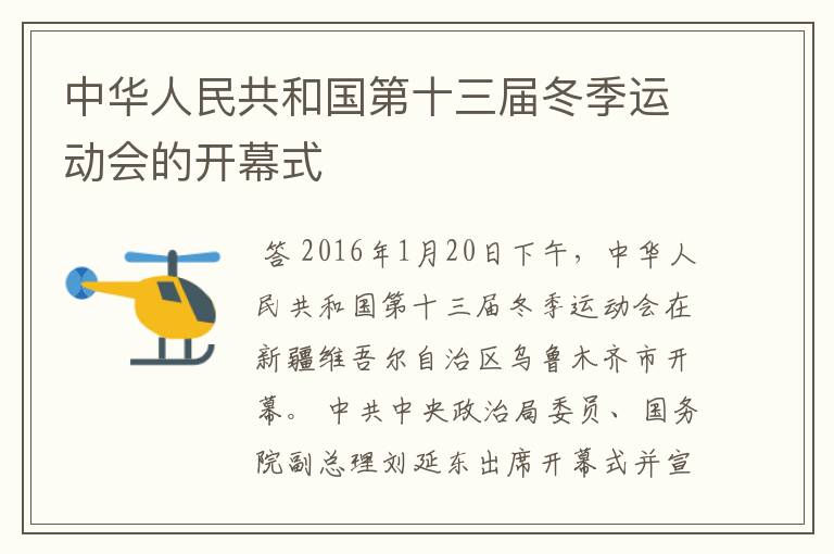 中华人民共和国第十三届冬季运动会的开幕式