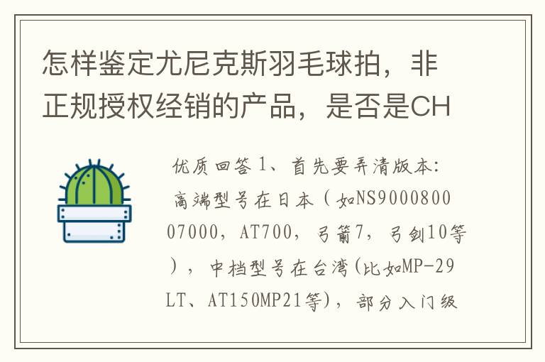 怎样鉴定尤尼克斯羽毛球拍,非正规授权经销的产品,是否是CH版本真伪?