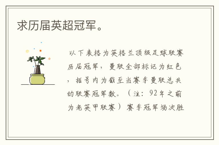 求历届英超冠军。