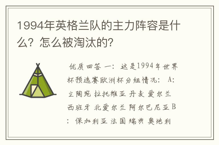 1994年英格兰队的主力阵容是什么?怎么被淘汰的?