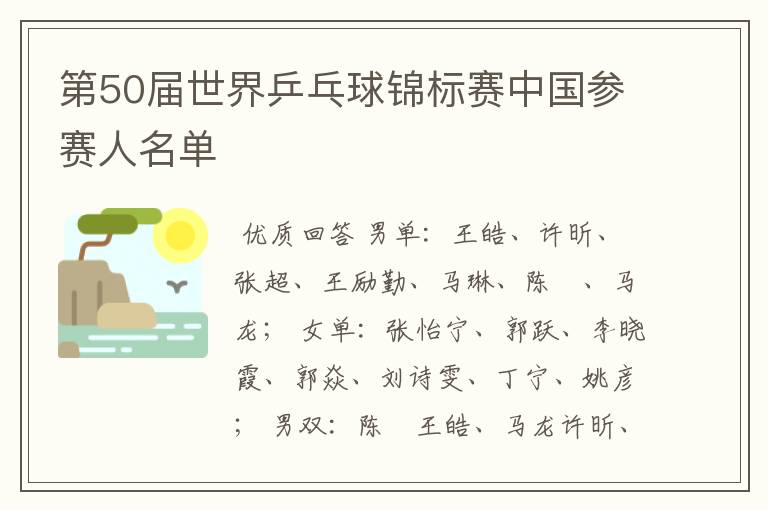 第50届世界乒乓球锦标赛中国参赛人名单