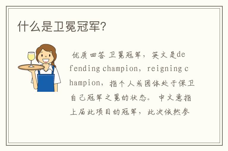 什么是卫冕冠军?