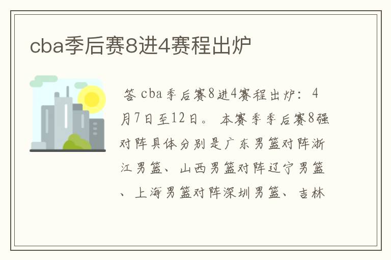 cba季后赛8进4赛程出炉
