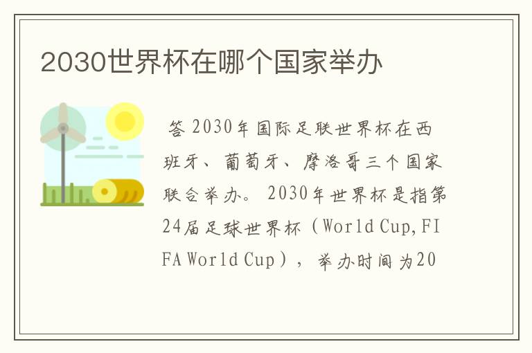 2030世界杯在哪个国家举办