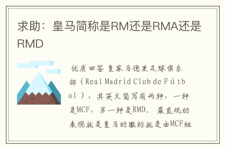 求助:皇马简称是RM还是RMA还是RMD